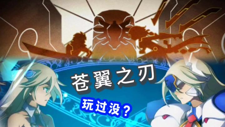 超爽格斗的苍翼之刃玩过没？截图