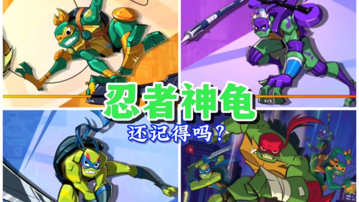 你们还记得忍者神龟吗?截图