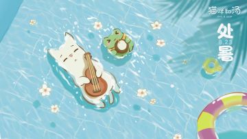 处暑I风吹到你家了吗