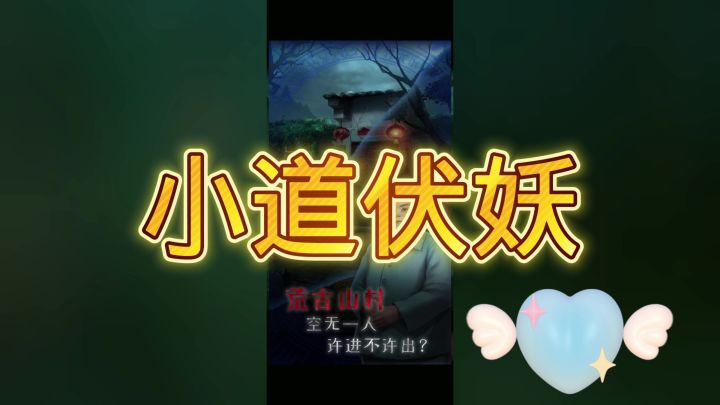 小道伏妖第一节攻略截图