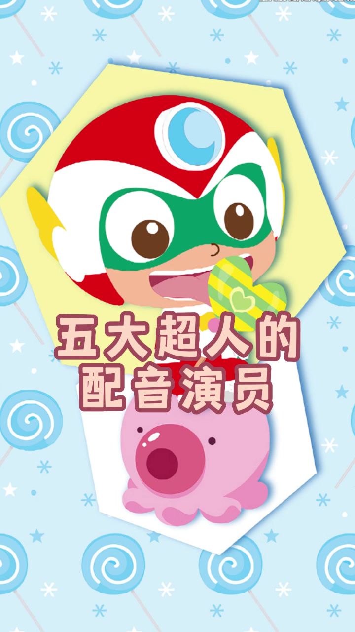 五大超人的配音演员截图