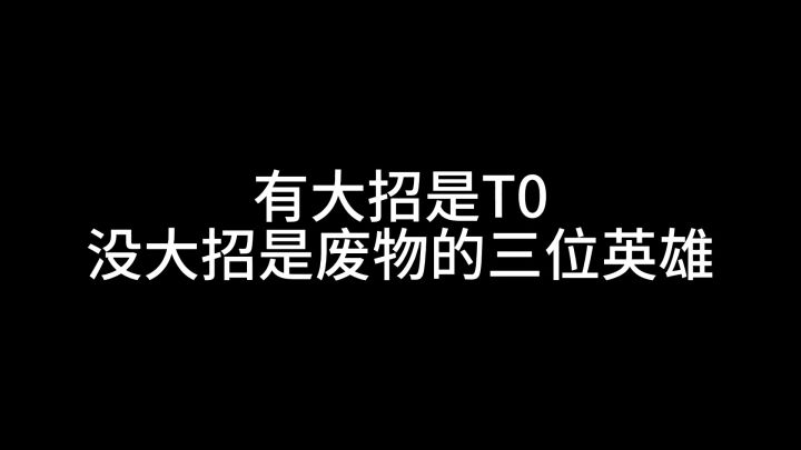 有大招是T0,没大招是废物的三位英雄!看到他们开大抓紧跑截图