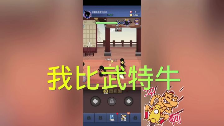 我比武特牛截图