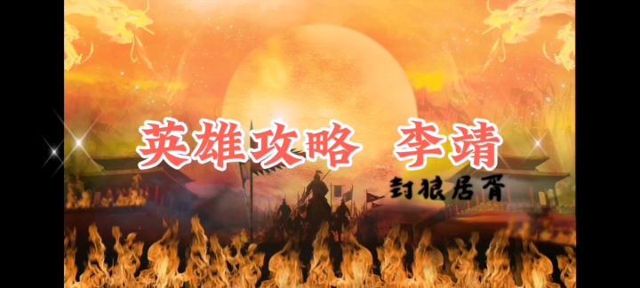 英雄攻略:封狼居胥——李靖截图