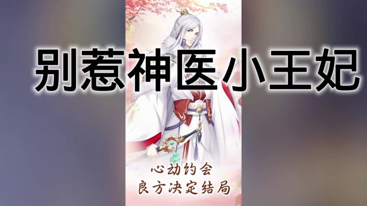 别惹神医小王妃截图