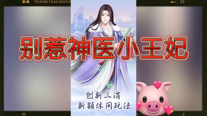 别惹神医小王妃截图