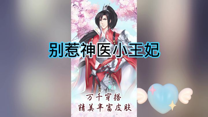 别惹神医小王妃截图