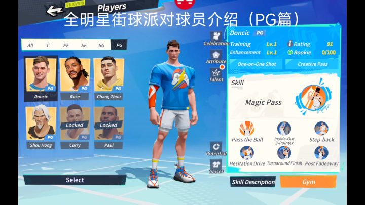 全明星街球派对球员介绍及推荐(PG篇)截图