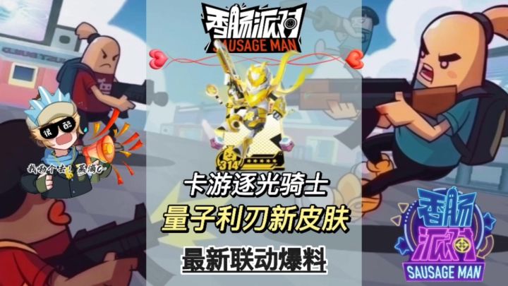 卡游联动香肠派对截图