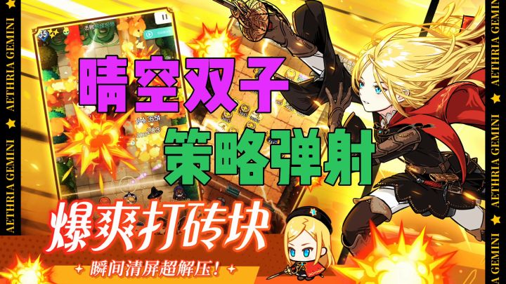 晴空双子策略弹射截图