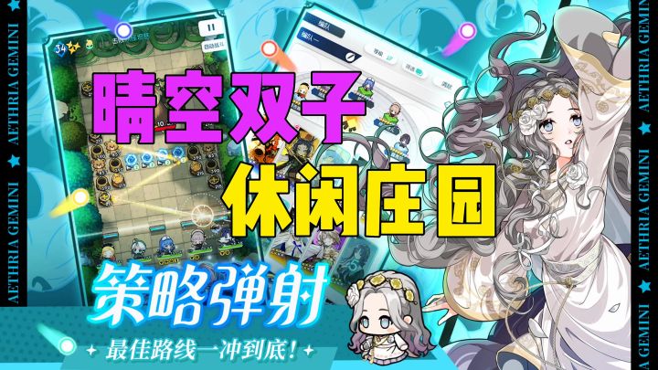 晴空双子休闲庄园策略弹射截图