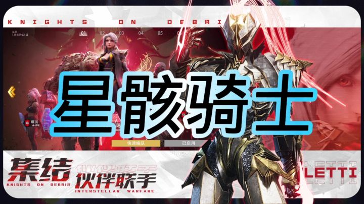 星骸骑士截图