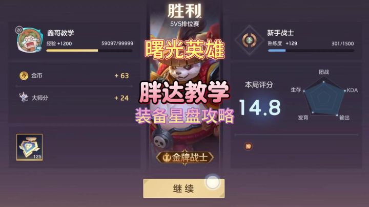 曙光英雄新手必看!鑫哥与胖达的教学秘籍截图