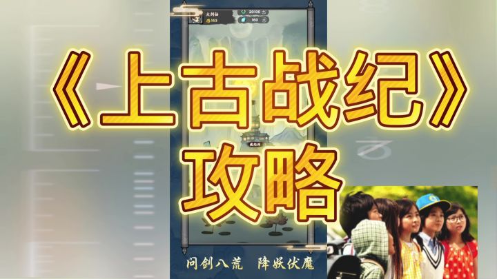 上古战纪手游攻略截图
