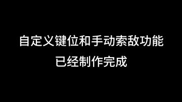 《鬼泣-巅峰之战》自定义按键和索敌切换功能马上来啦！