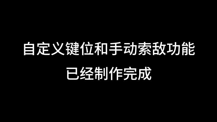《鬼泣-巅峰之战》自定义按键和索敌切换功能马上来啦！截图