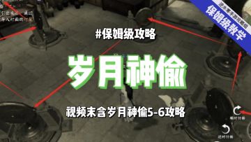 逆水寒手游心境：岁月神偷34保姆级攻，视频末含56攻略！