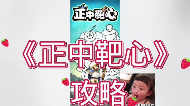 正中靶心截图