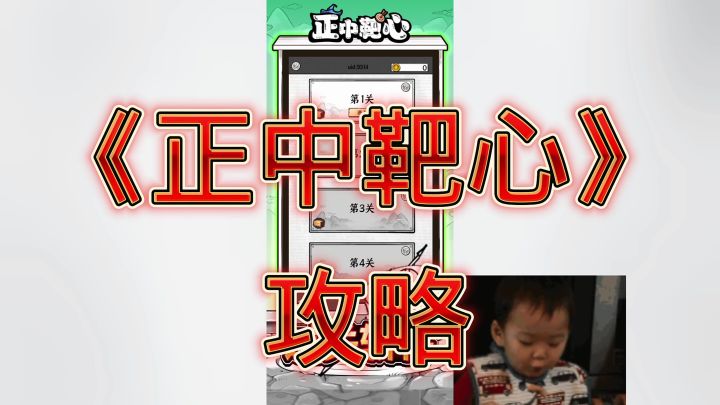 正中靶心截图