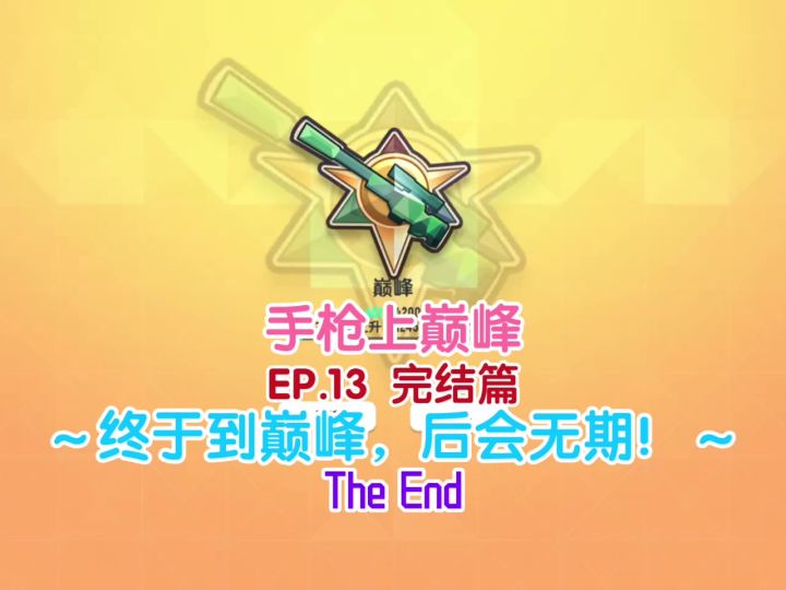 手枪上巅峰 EP.13 完结篇截图