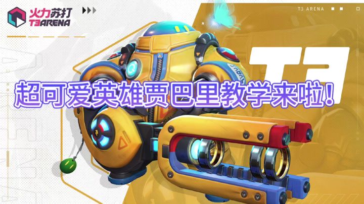 超可爱英雄贾巴里教学来啦截图