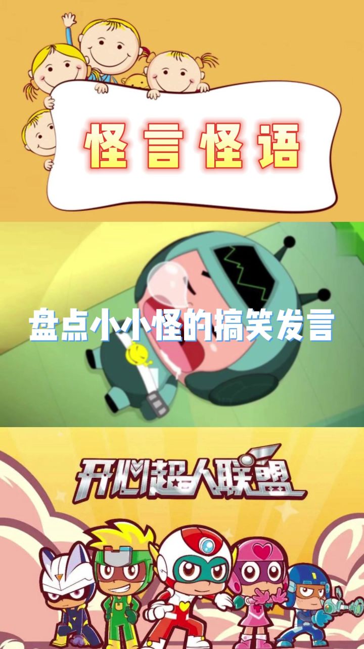 开心超人怪言怪语截图