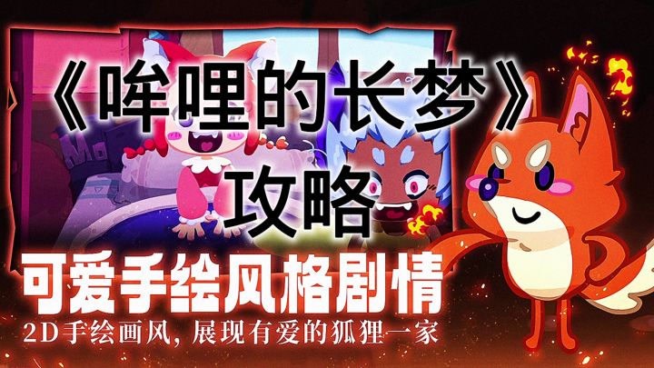 哞哩的长梦截图