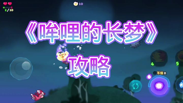 哞哩的长梦截图