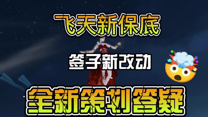 飞天香音新增保底,吉运签全新改动,最新一期策划答疑截图