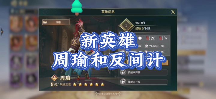 文明与征服手游,周瑜详细介绍。一个视频看懂!截图