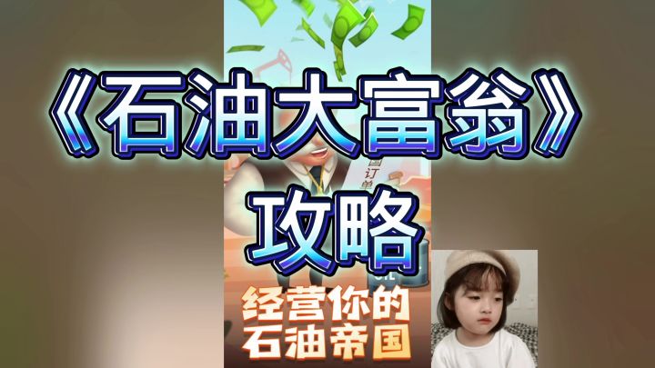 石油大富翁截图