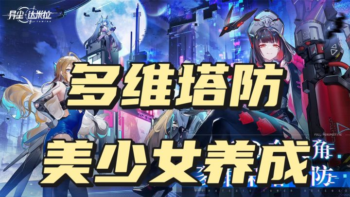 《多维塔防》美少女养成截图