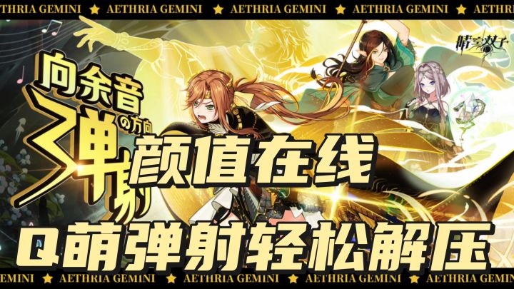Q萌弹射,颜值在线,跟我一起弹弹弹截图