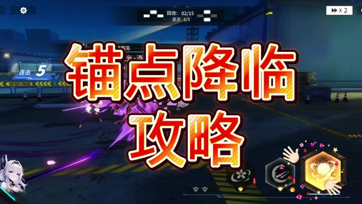 锚点降临截图