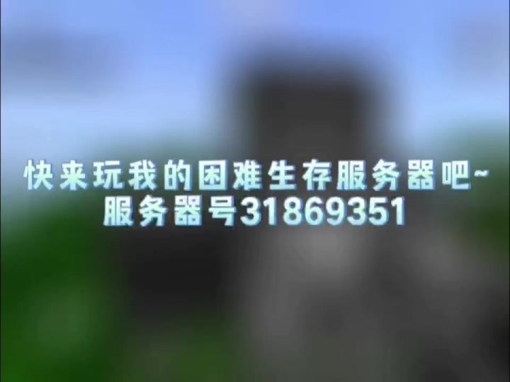 我的世界困难生存服务器截图