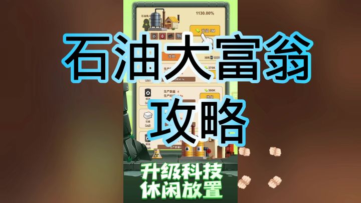 石油大富翁截图