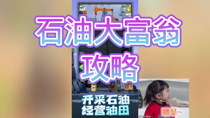 石油大富翁截图
