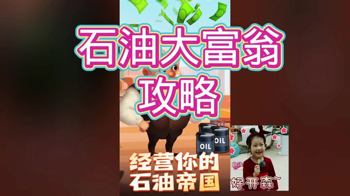 石油大富翁截图