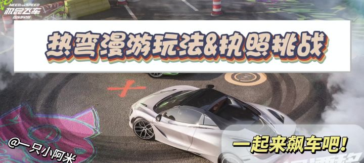 【极品飞车】热弯漫游以及执照挑战攻略测评截图