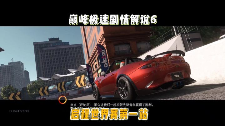 #巅峰极速 启程世界赛第一站截图