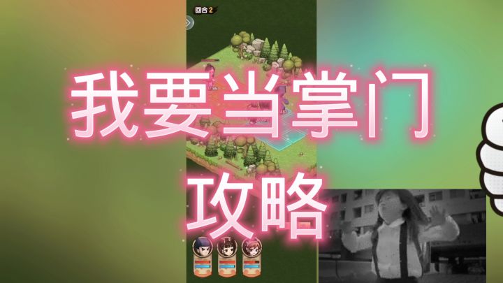 我要当掌门截图