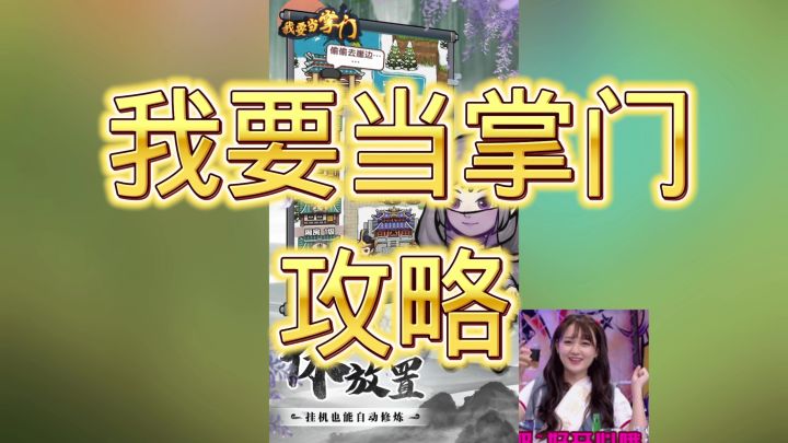 我要当掌门截图