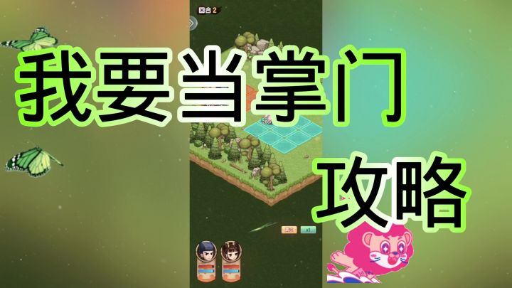 我要当掌门截图
