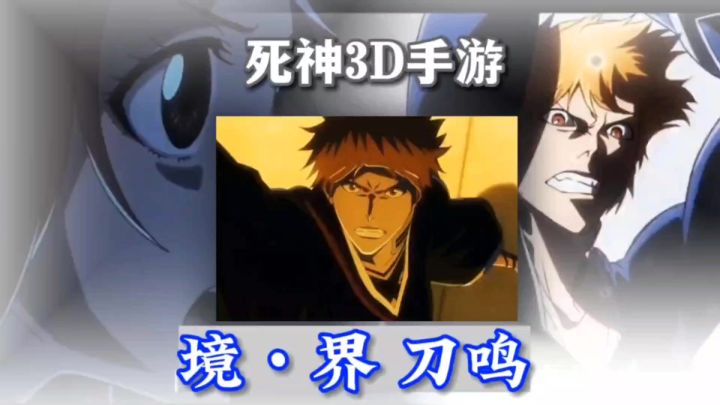 3大火爆全球的动漫之一,死神3D版手机游戏,它来啦截图