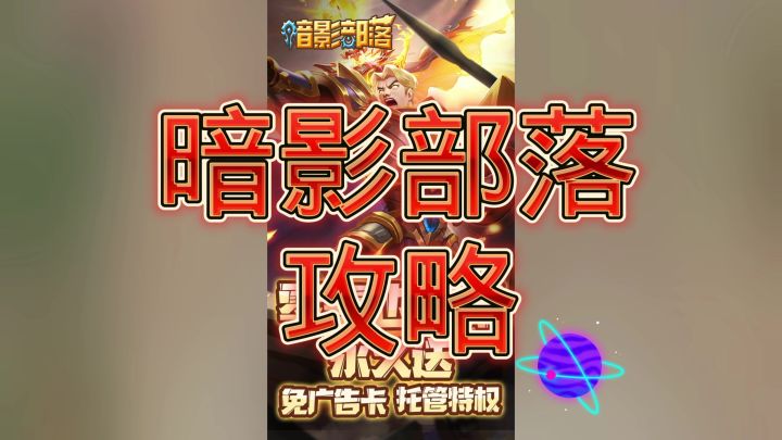 暗影部落截图