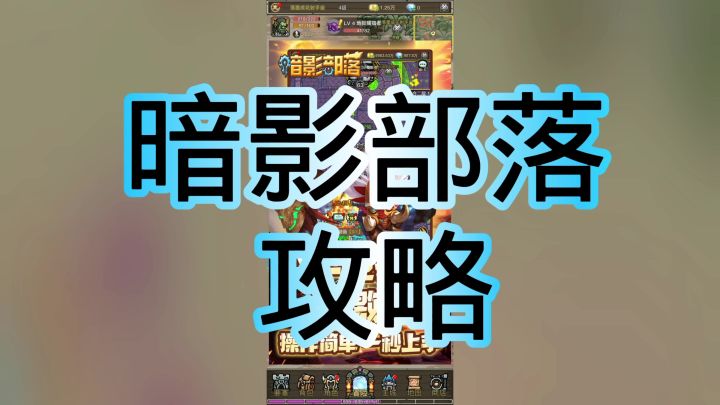 暗影部落截图