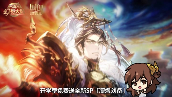 快来玩!全新魂将「凛煜刘备」送,脏水队新爹,控到爽为止!【三幻】截图