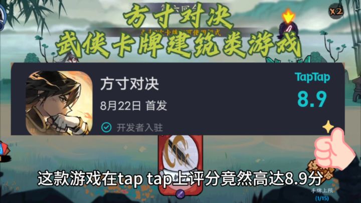 方寸对决武侠卡牌建筑类游戏Taptap 评分竟高达8.9❗️截图