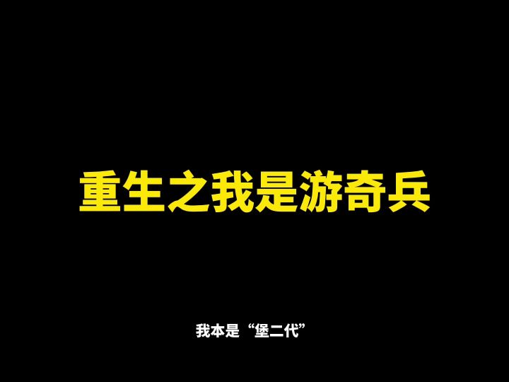 重生之我是游奇兵截图