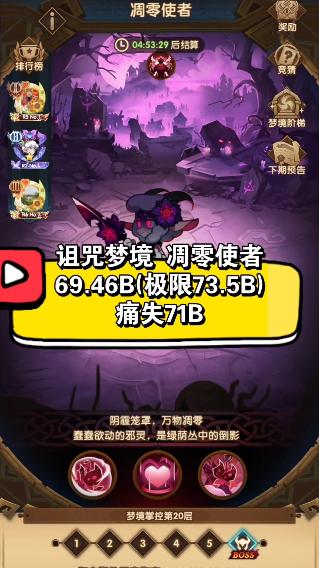 诅咒梦境 凋零使者 69.4B(极限74.5B)痛失71B截图
